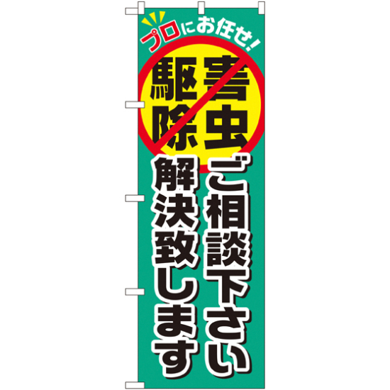 のぼり旗 害虫駆除ご相談下さい解決致します (GNB-2241)