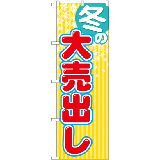 のぼり旗 冬の大売出し 黄色ストライプ(GNB-2255)