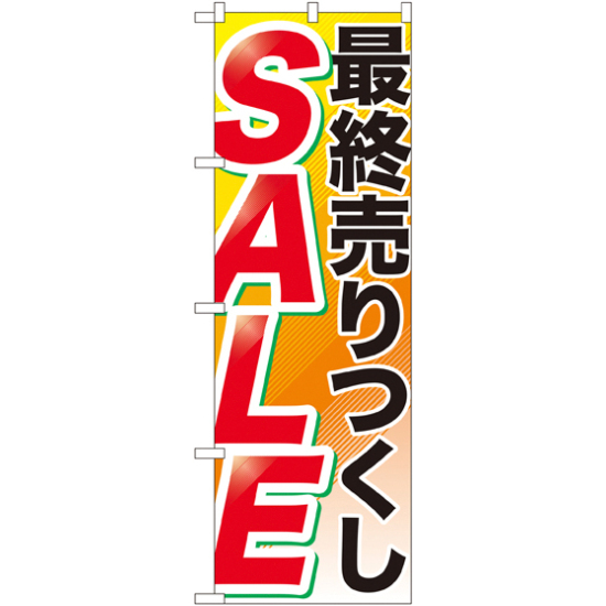 のぼり旗 最終売りつくし SALE (GNB-2267)