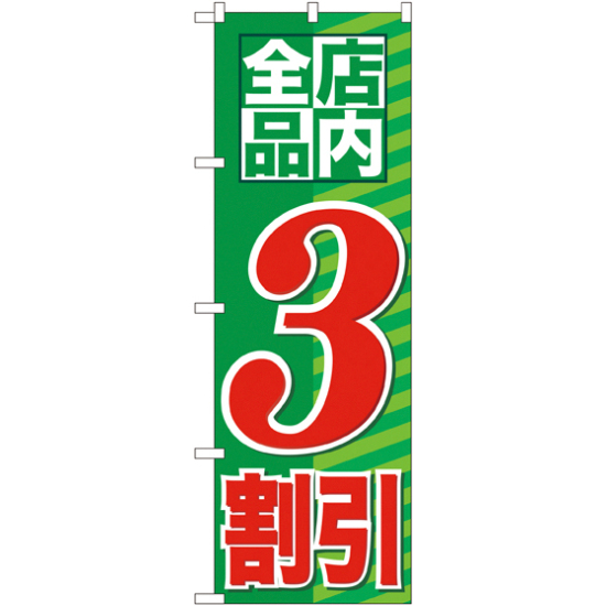 のぼり旗 店内全品 3割引 (GNB-2271)