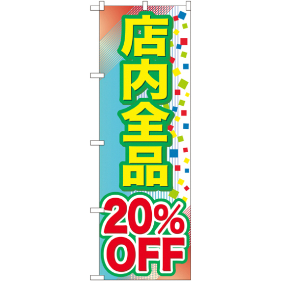 のぼり旗 店内全品 20%OFF (GNB-2280)