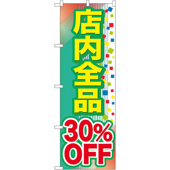 のぼり旗 店内全品 30%OFF (GNB-2281)