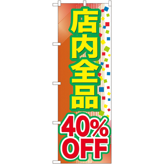 のぼり旗 店内全品 40%OFF (GNB-2282)