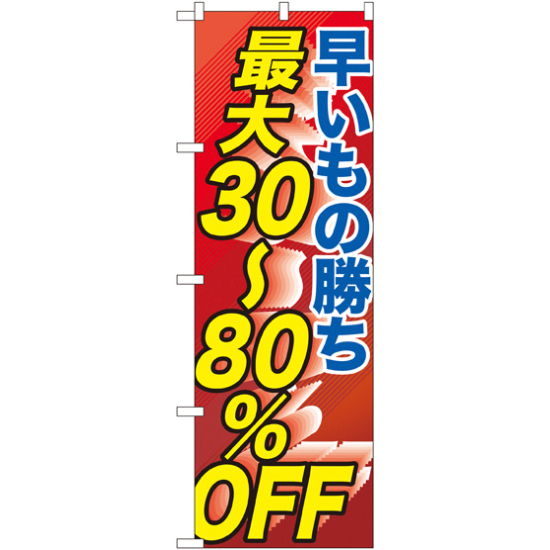 のぼり旗 早い者勝ち最大30～80%OFF (GNB-2286)