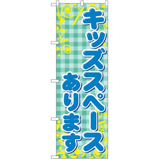 のぼり旗 キッズスペースあります (GNB-2308)