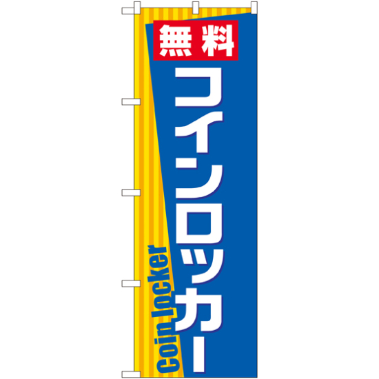 のぼり旗 無料コインロッカー (GNB-2315)