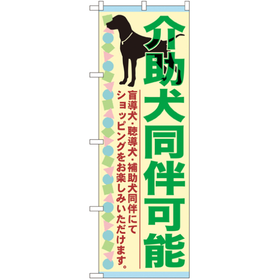 のぼり旗 介助犬同伴可能 (GNB-2317)