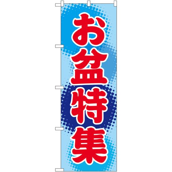 のぼり旗 お盆特集 (GNB-2343)
