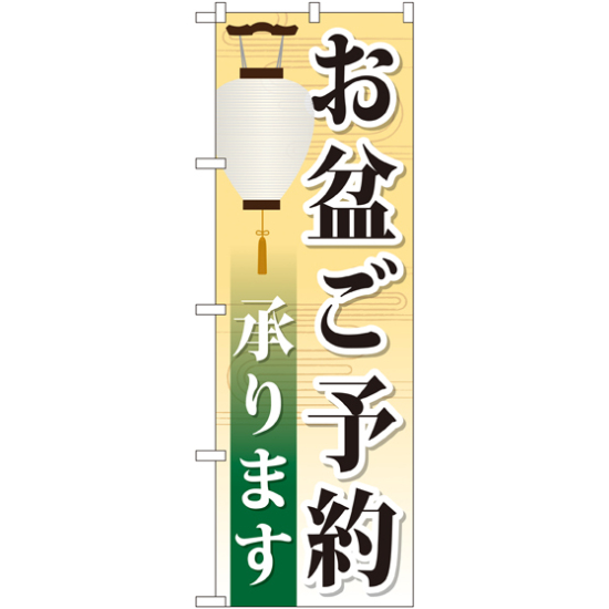 のぼり旗 お盆ご予約承ります (GNB-2344)