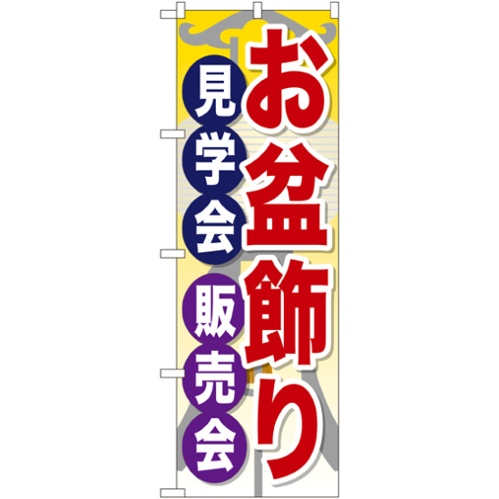 のぼり旗 お盆飾り見学会販売会 (GNB-2348)