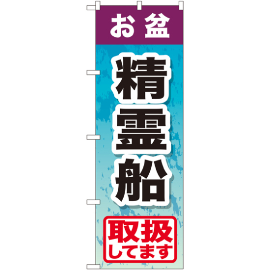 のぼり旗 お盆精霊船 (GNB-2353)