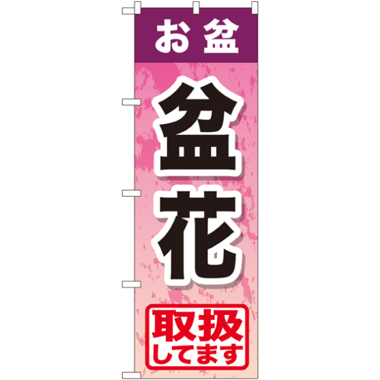 のぼり旗 お盆盆花 (GNB-2356)