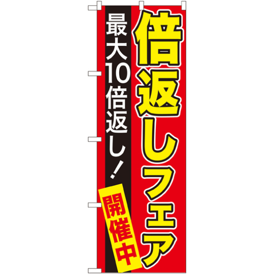 のぼり旗 最大10倍返し! 倍返しフェア 赤 (GNB-2367)