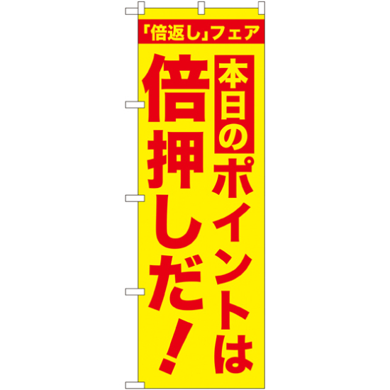 のぼり旗 本日のポイントは倍押しだ! (GNB-2369)