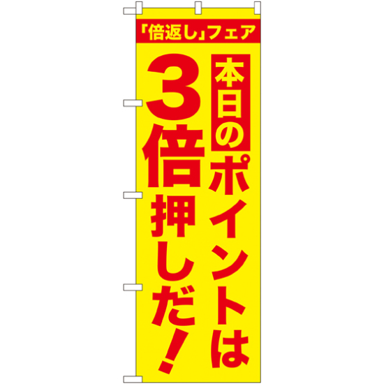 のぼり旗 本日のポイントは3倍押しだ! (GNB-2370)