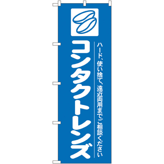 のぼり旗 コンタクトレンズ ハード、使い捨て (GNB-24)