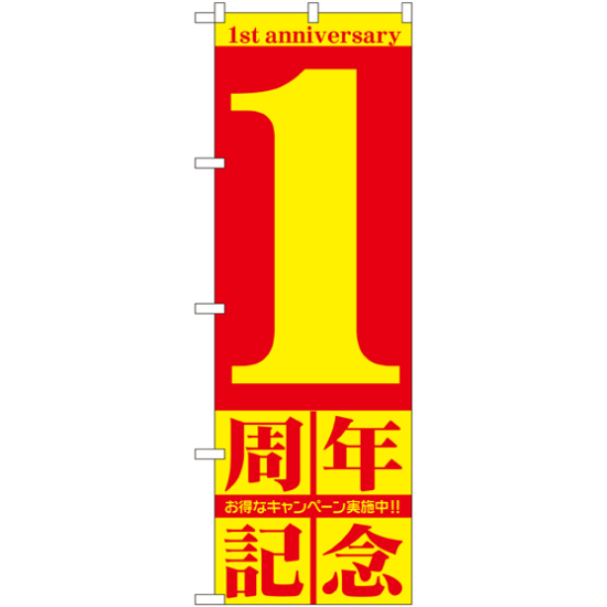 のぼり旗 1周年記念 (GNB-2400)