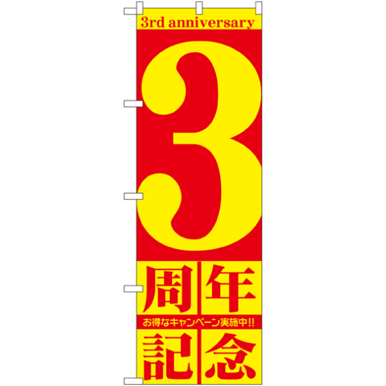 のぼり旗 3周年記念 (GNB-2402)