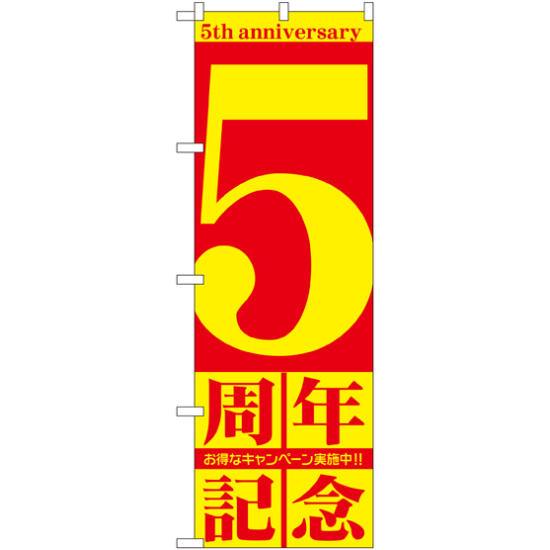 のぼり旗 5周年記念 (GNB-2403)