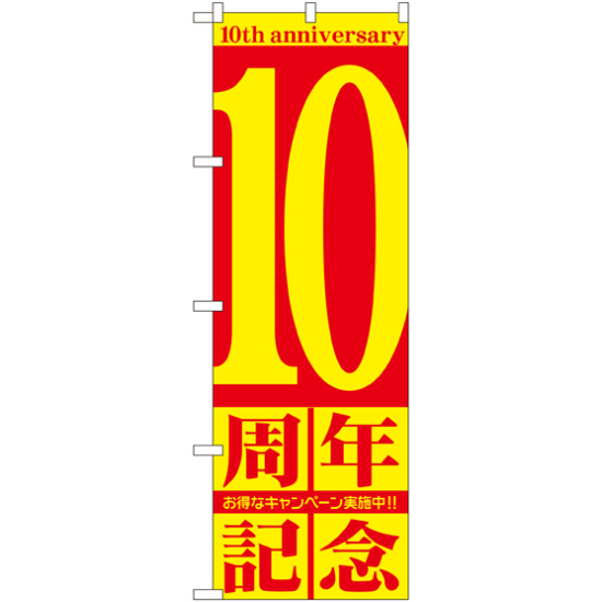 のぼり旗 10周年記念 (GNB-2404)
