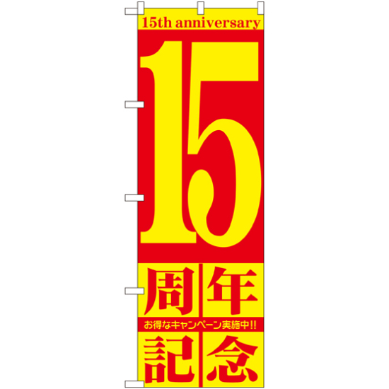 のぼり旗 15周年記念 (GNB-2405)