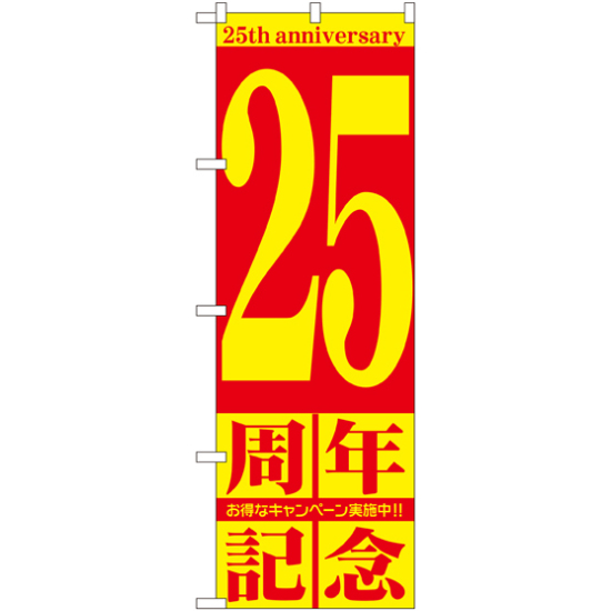 のぼり旗 25周年記念 (GNB-2407)