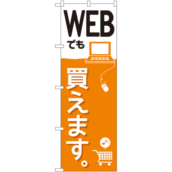 のぼり旗 WEBでも買えます。 (GNB-2410)