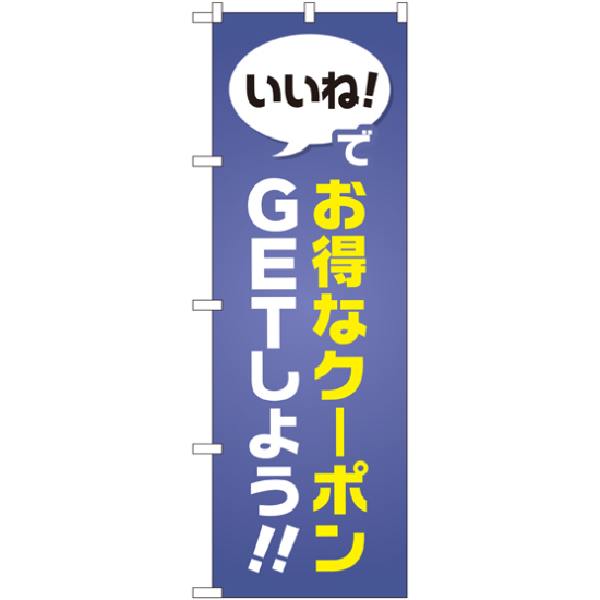 のぼり旗 いいね!でお得なクーポンGETしよう (GNB-2411)