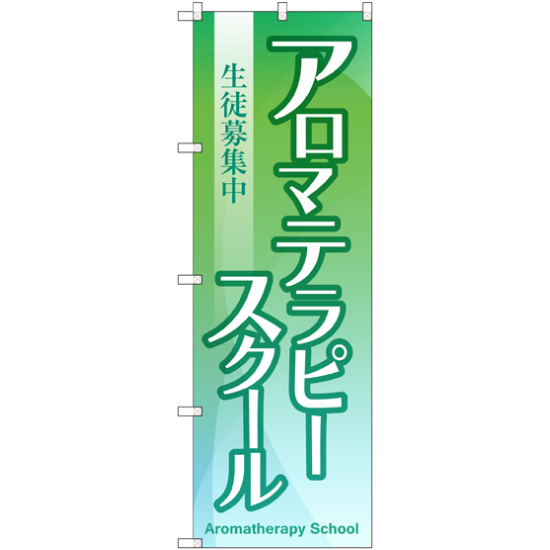 のぼり旗 アロマテラピースクール 生徒募集中 (GNB-2419)