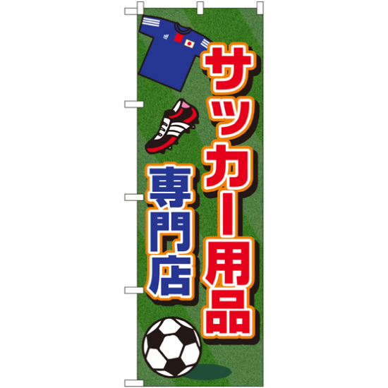 のぼり旗 サッカー用品専門店 (GNB-2440)
