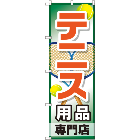 のぼり旗 テニス用品専門店 (GNB-2453)