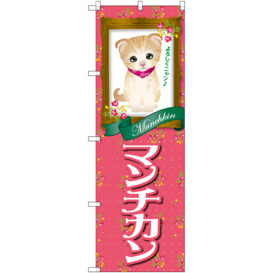 のぼり旗 マンチカン (GNB-2489)