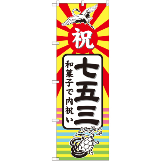のぼり旗 七五三 和菓子で内祝い (GNB-2501)