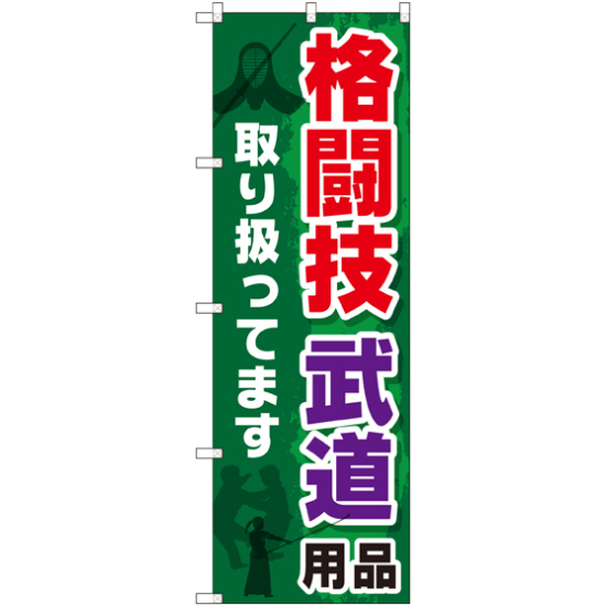 のぼり旗 格闘技 武道用品取り扱ってます (GNB-2517)