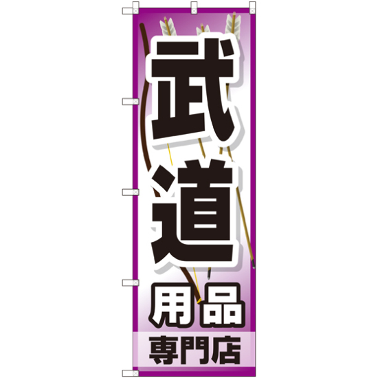 のぼり旗 武道用品専門店 (GNB-2520)
