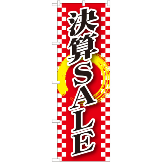 のぼり旗 決算SALE (GNB-2562)