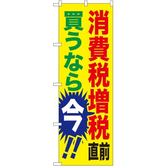 消費税増税対策のぼり旗 規格:黄色地 (GNB-2600)