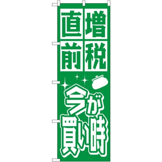 消費税増税対策のぼり旗 規格:緑地 (GNB-2602)