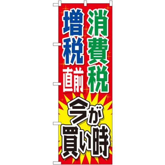 消費税増税対策のぼり旗 規格:赤地/緑・青文字 (GNB-2604)