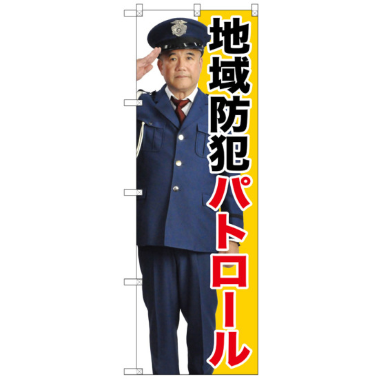 のぼり旗 地域防犯パトロール 警察官の写真入り(GNB-2672)