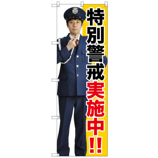 のぼり旗 特別警戒実施中!! (GNB-2690)