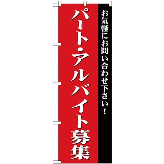 (新)のぼり旗 パート・アルバイト募集(赤) (GNB-2703)