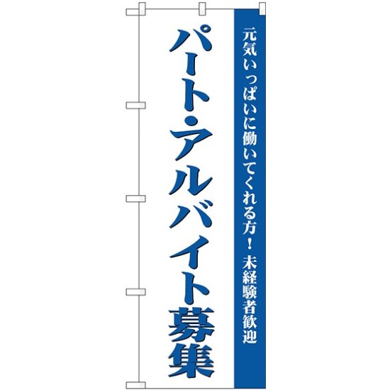 (新)のぼり旗 パート・アルバイト募集(白) (GNB-2705)