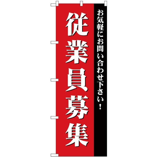 (新)のぼり旗 従業員募集 (GNB-2713)