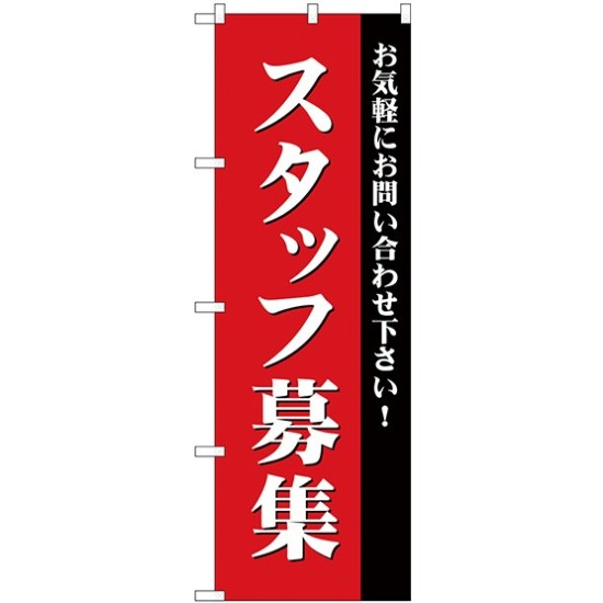 (新)のぼり旗 スタッフ募集(赤) (GNB-2714)