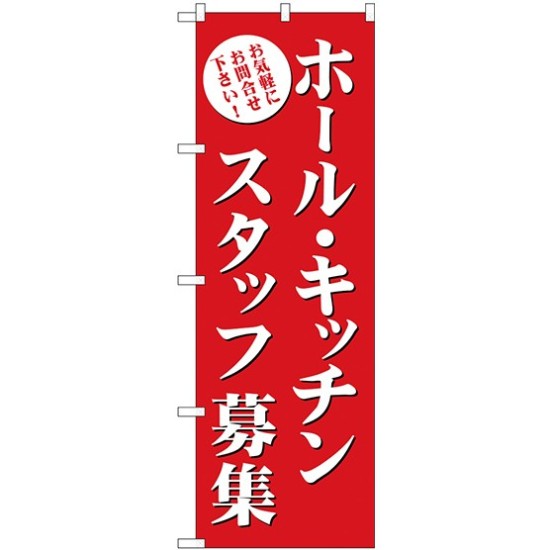 (新)のぼり旗 ホール・キッチンスタッフ募集(赤) (GNB-2717)