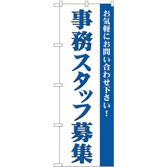 (新)のぼり旗 事務スタッフ募集 (GNB-2729)