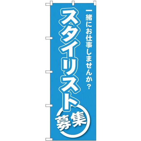 (新)のぼり旗 スタイリスト募集 (GNB-2733)