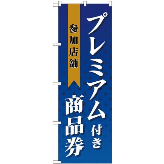 (新)のぼり旗 プレミアム付き商品券 参加店舗 (GNB-2738)