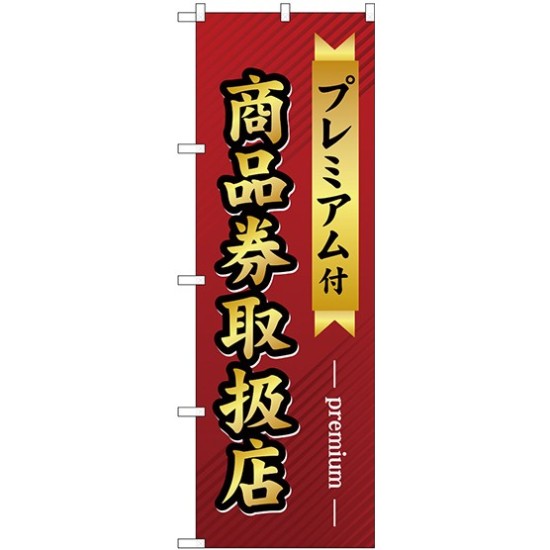 (新)のぼり旗 プレミアム付 商品券取扱店 (GNB-2739)